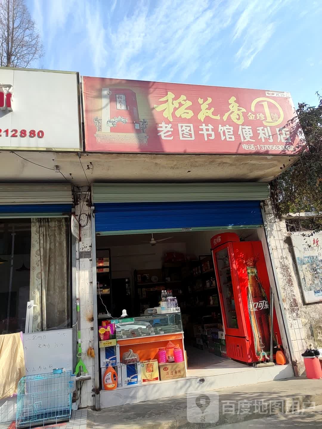 老图书馆馆便利店