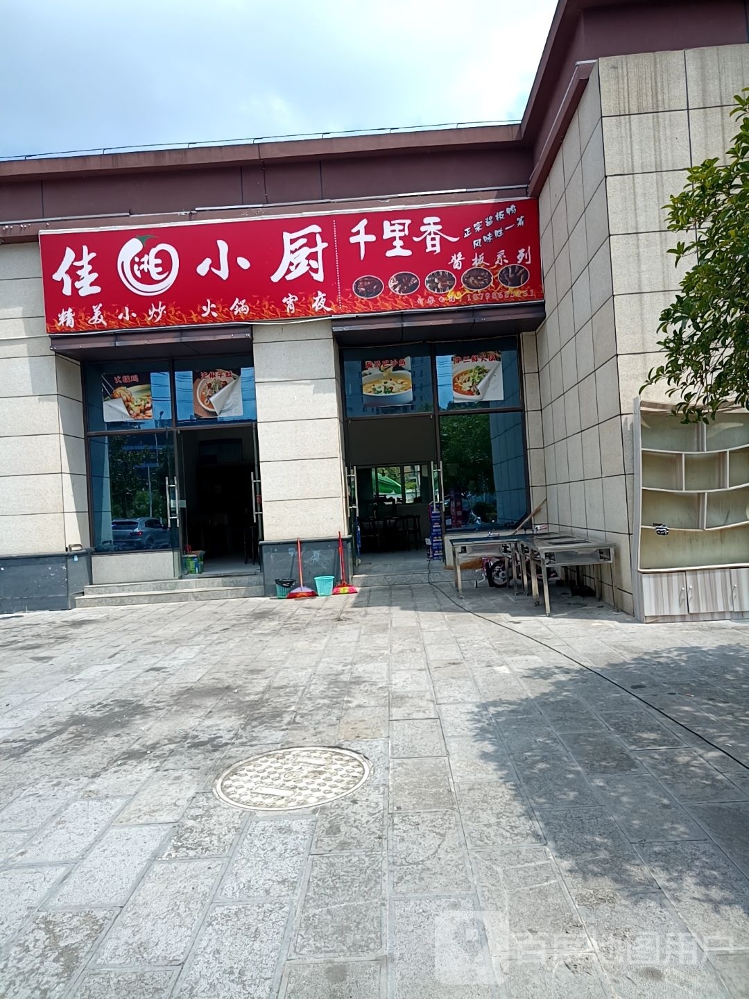 佳香小厨