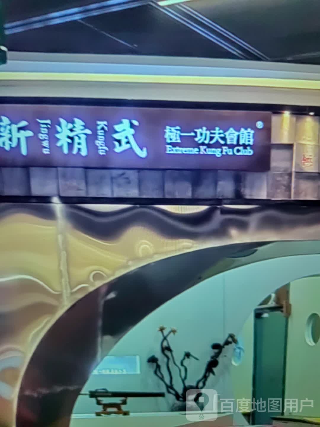 夫癜一胖精武极挑新功会馆(裕升利群广场郑州路店)