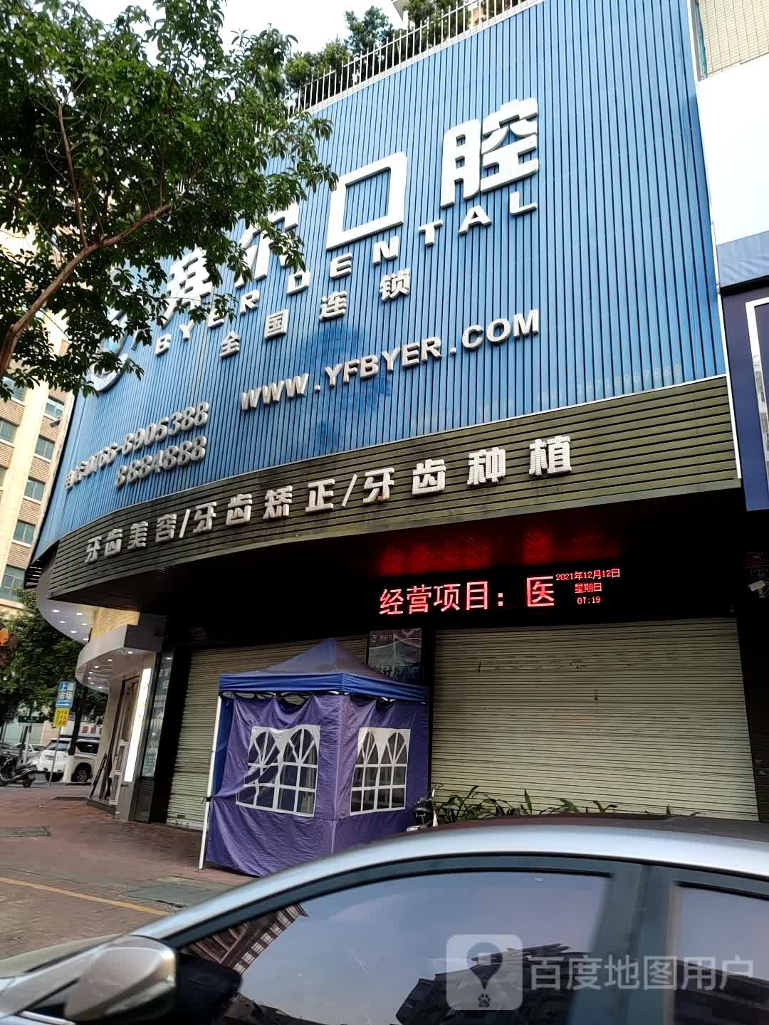 拜尔口腔(又一城大厦店)