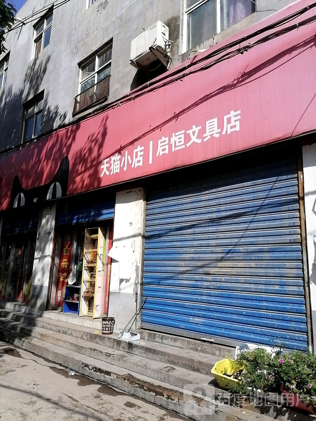 启恒文具店