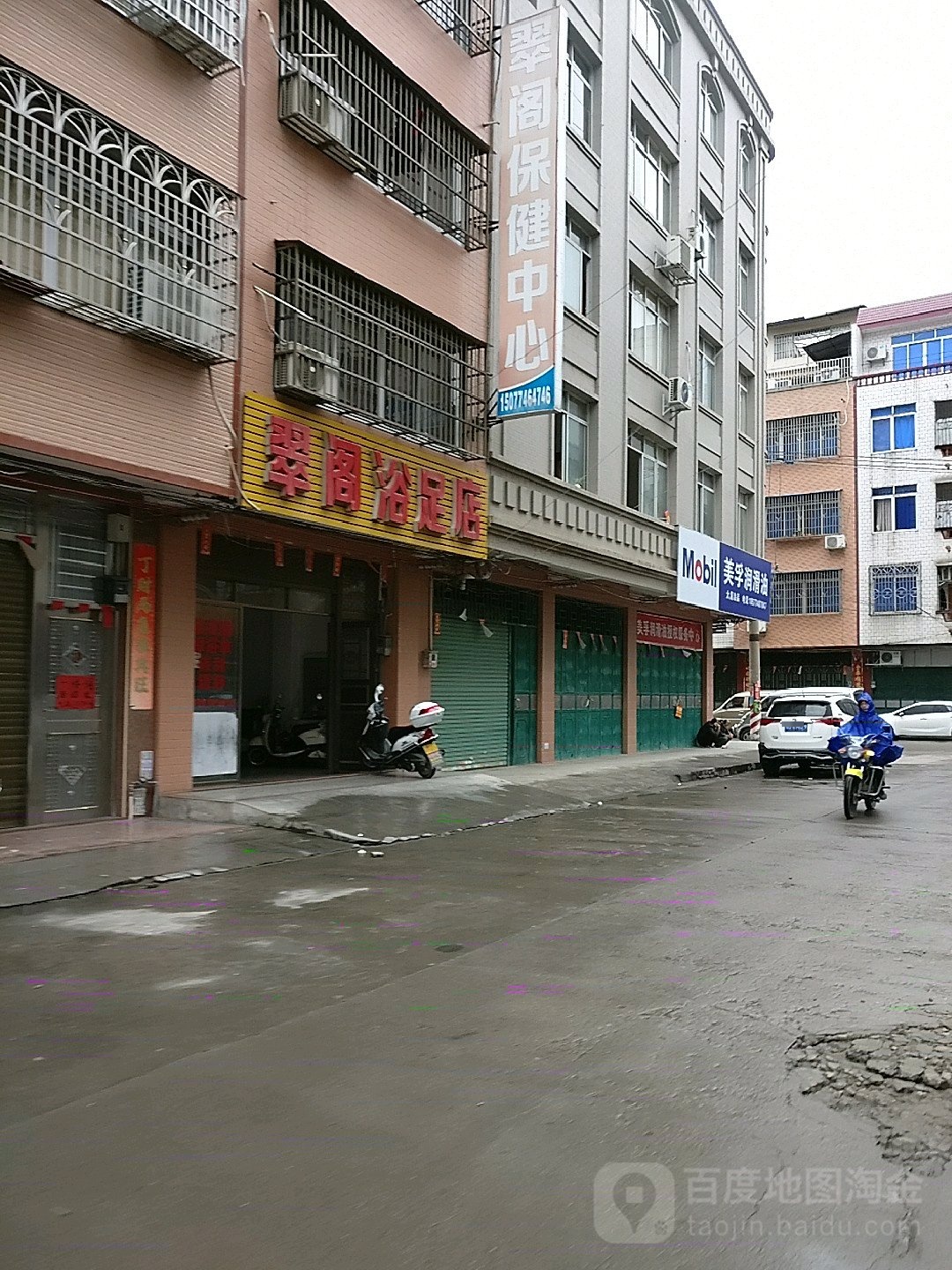 翠阁浴足店