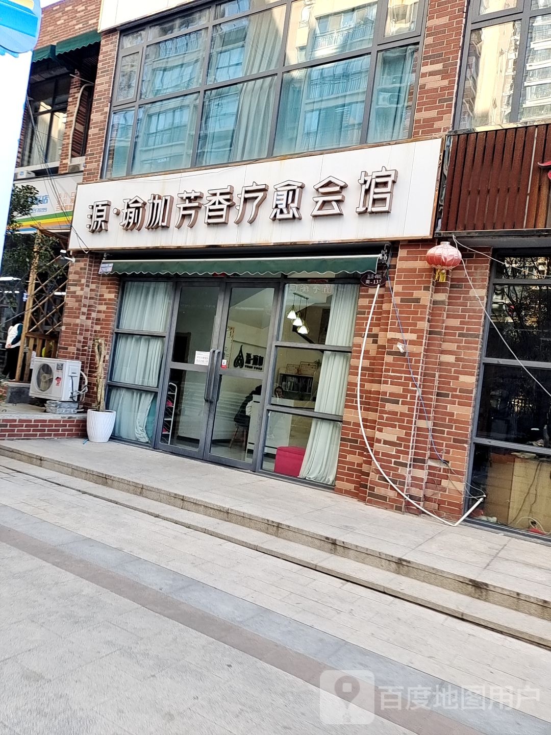 源瑜伽芳香疗愈会馆(蓝湾新城店)