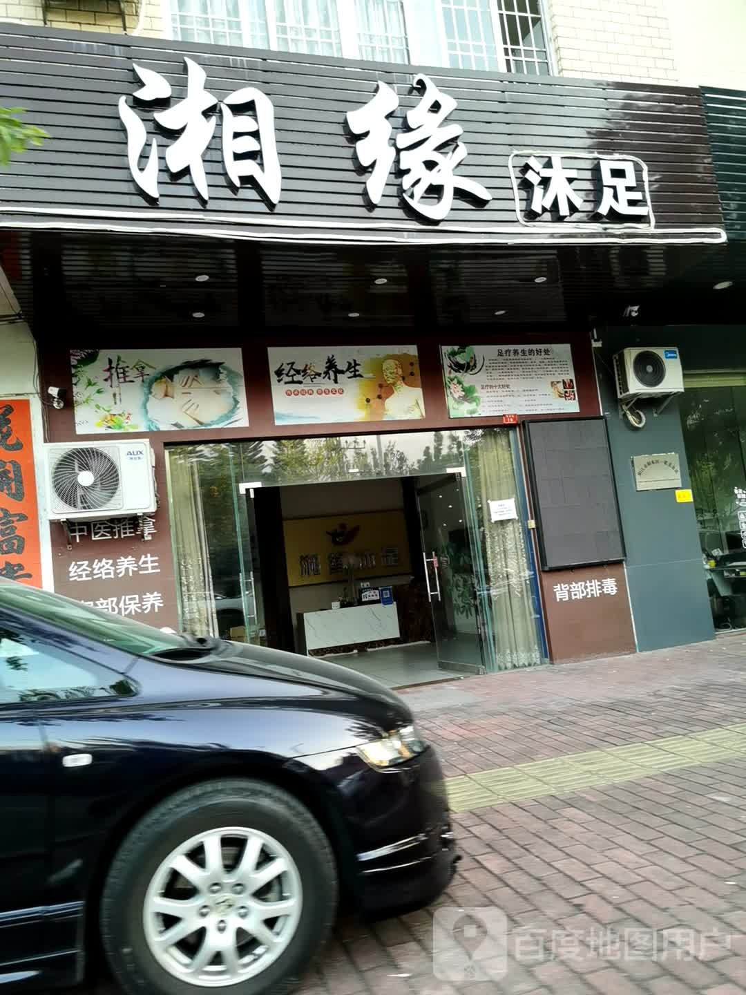 湘缘沐足