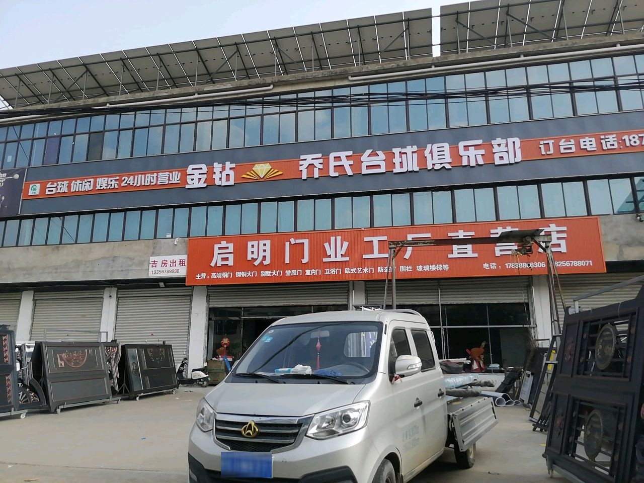 乔氏台球俱乐部