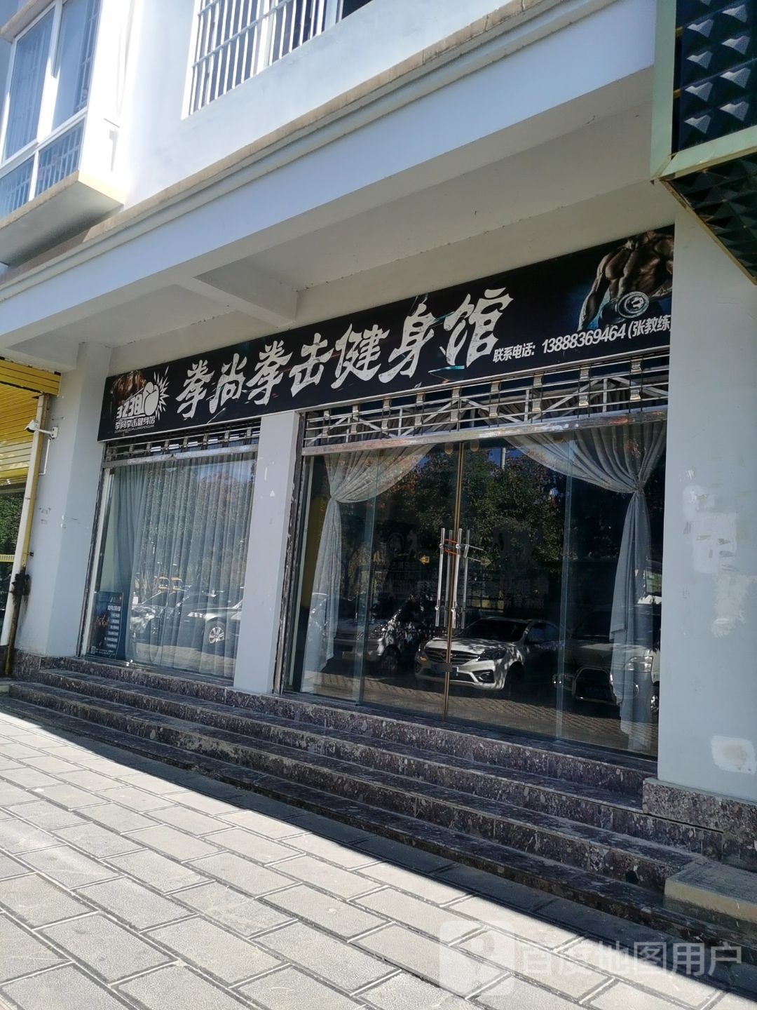 拳尚拳际健身馆(古城区店)