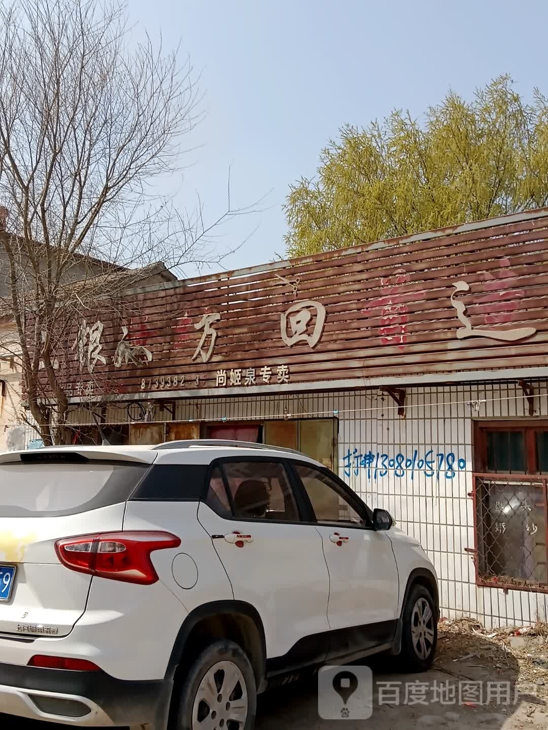 石家集温泉