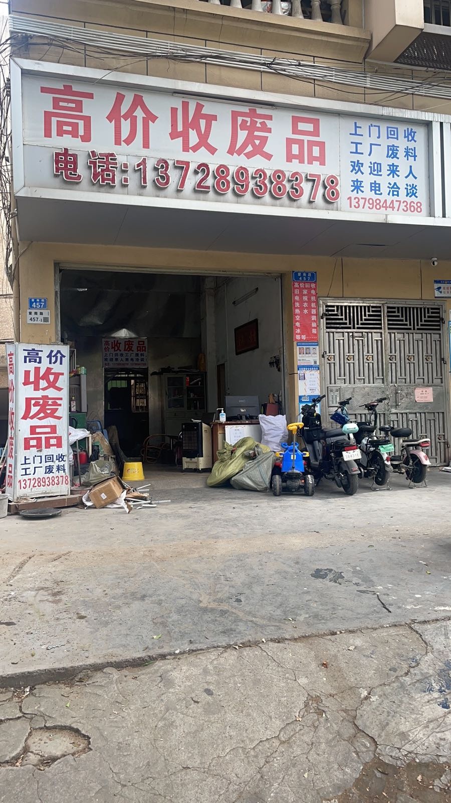 高价收废品