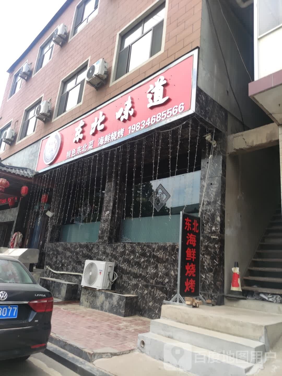 东北味道