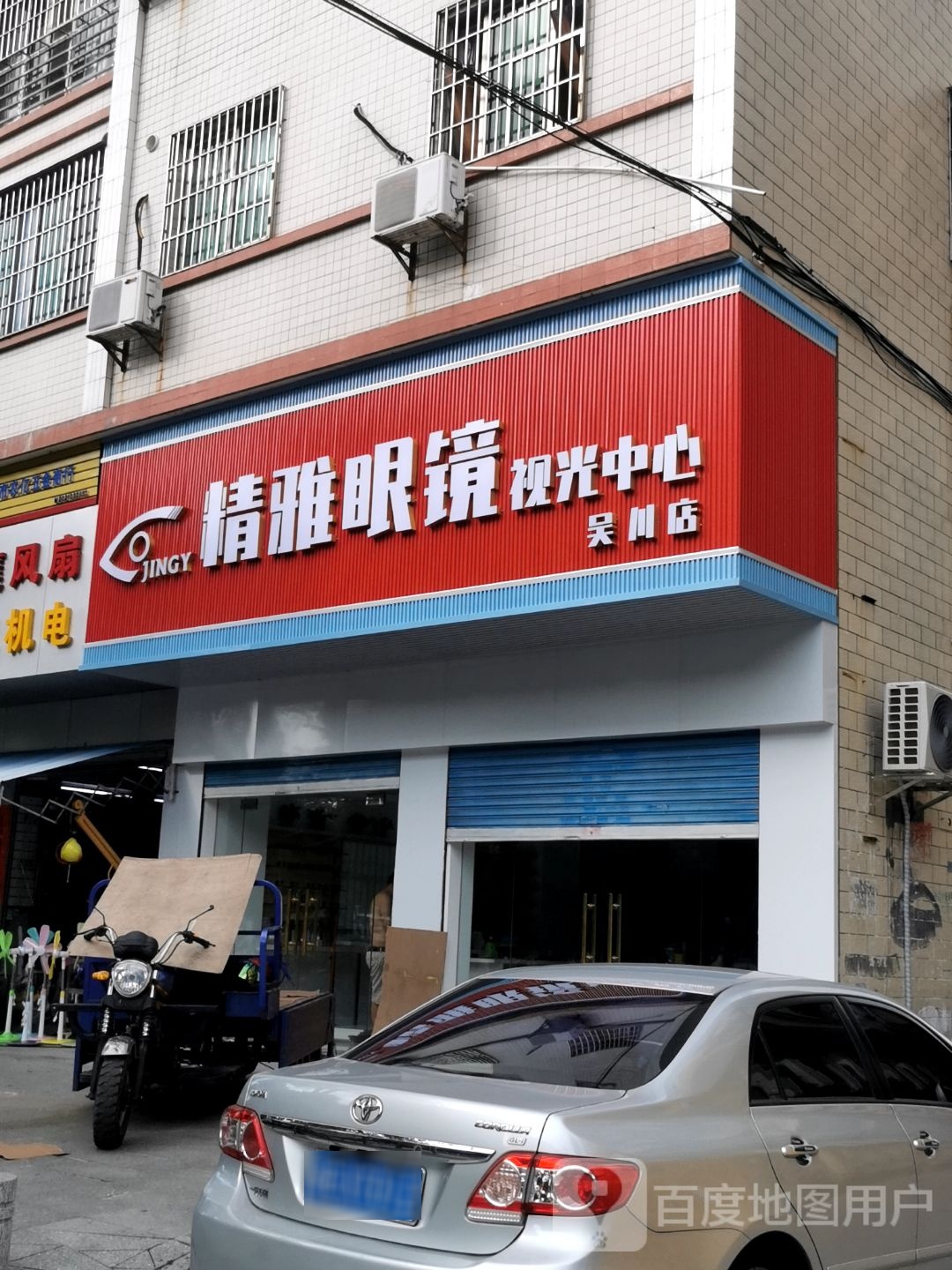 精雅眼镜视光中心(金钱小区店)