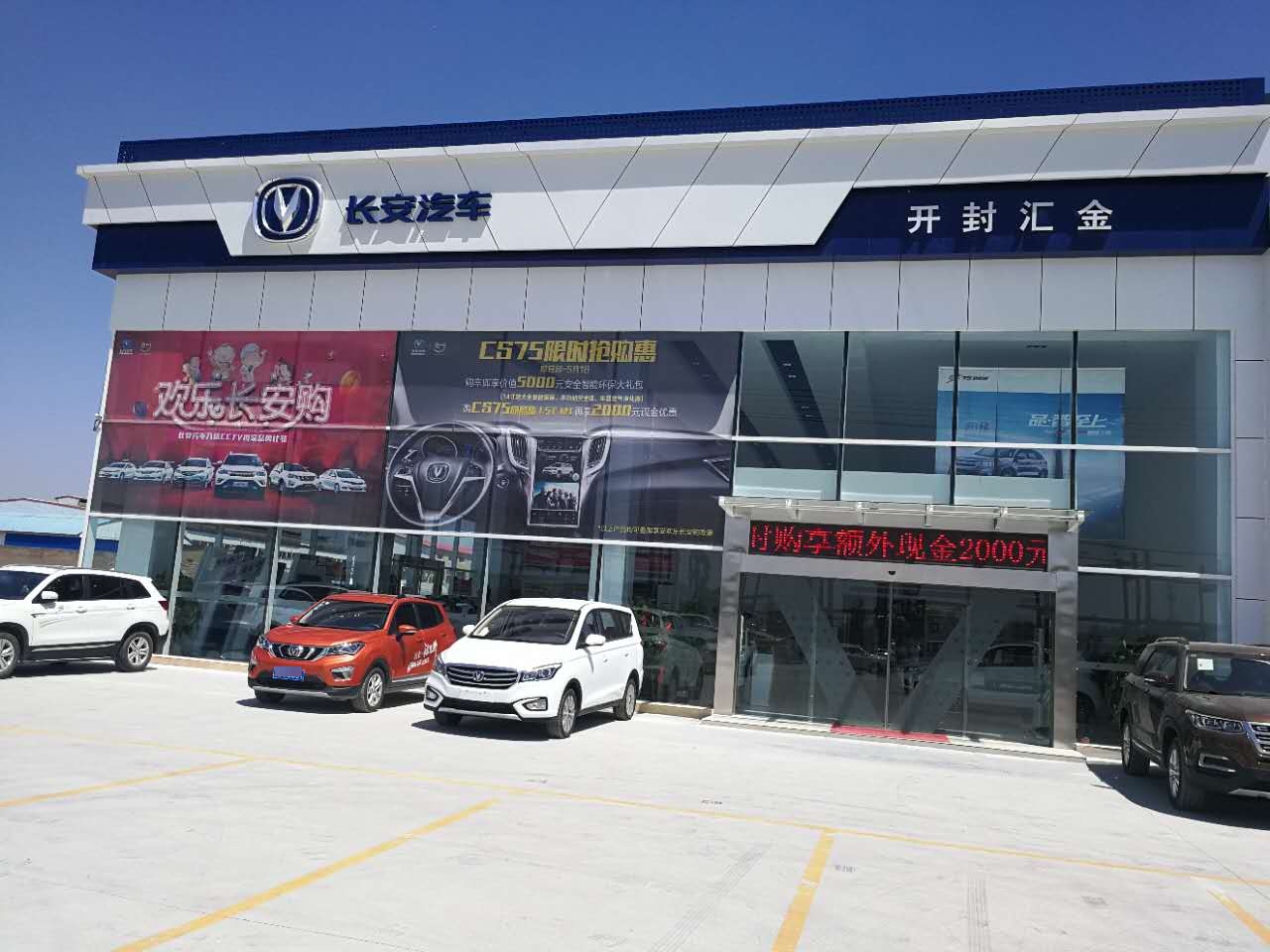 开封市惠丰金(长安轿车)4S店