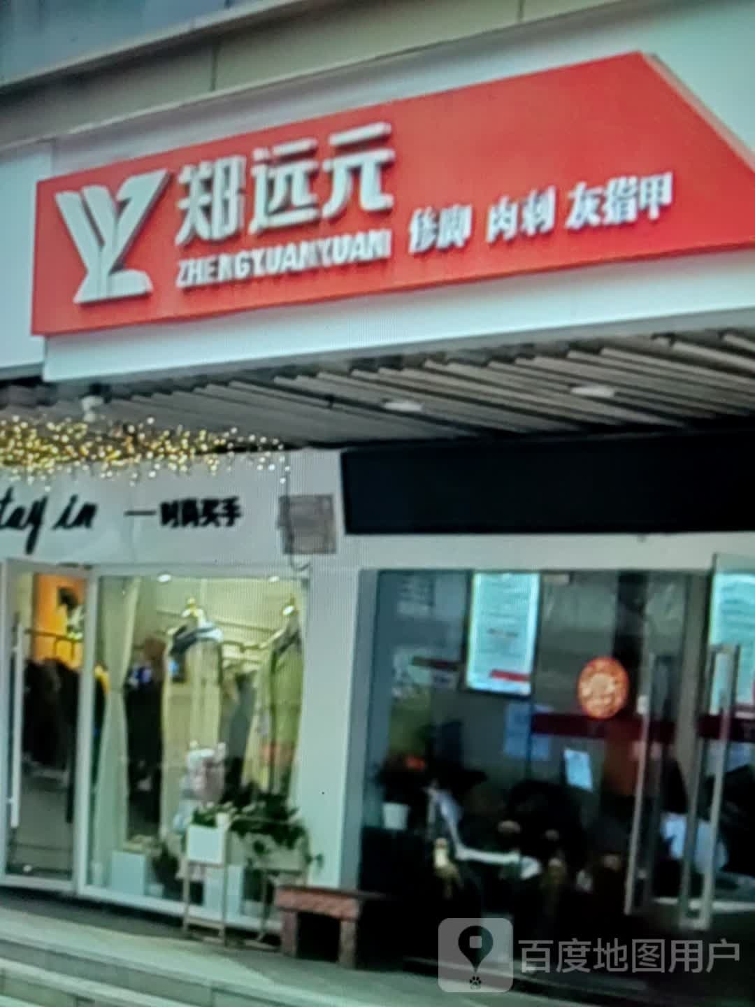 远元元修脚肉刺(希望城店)