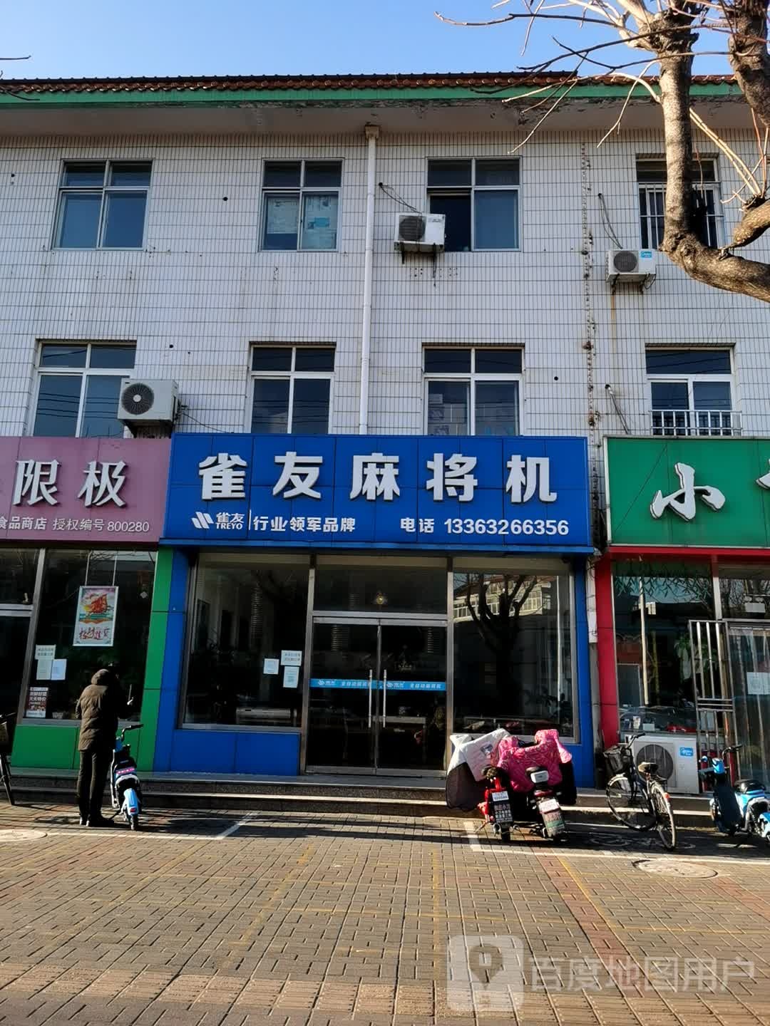 雀友麻将机(迁安店)