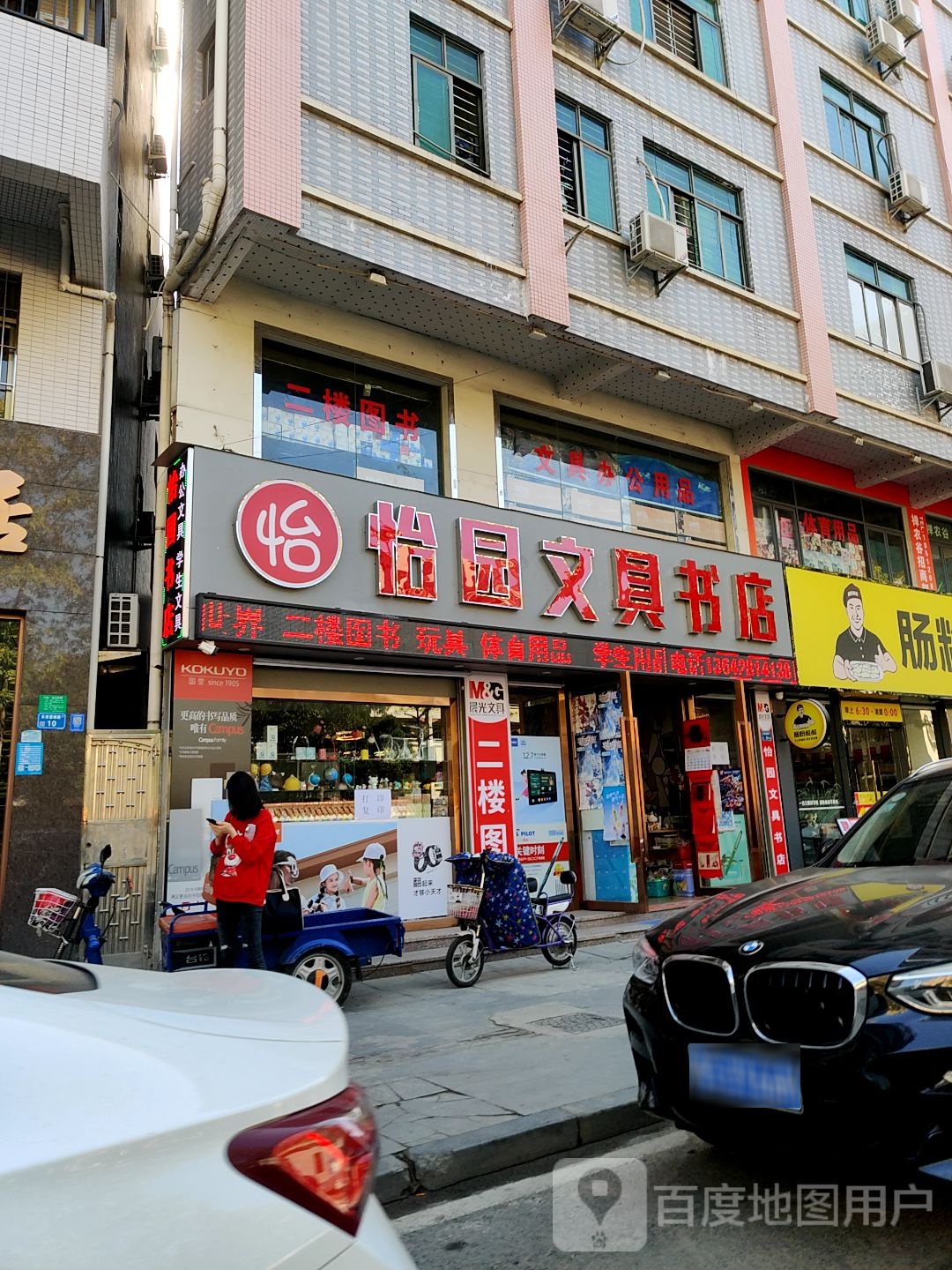 怡园文具书店