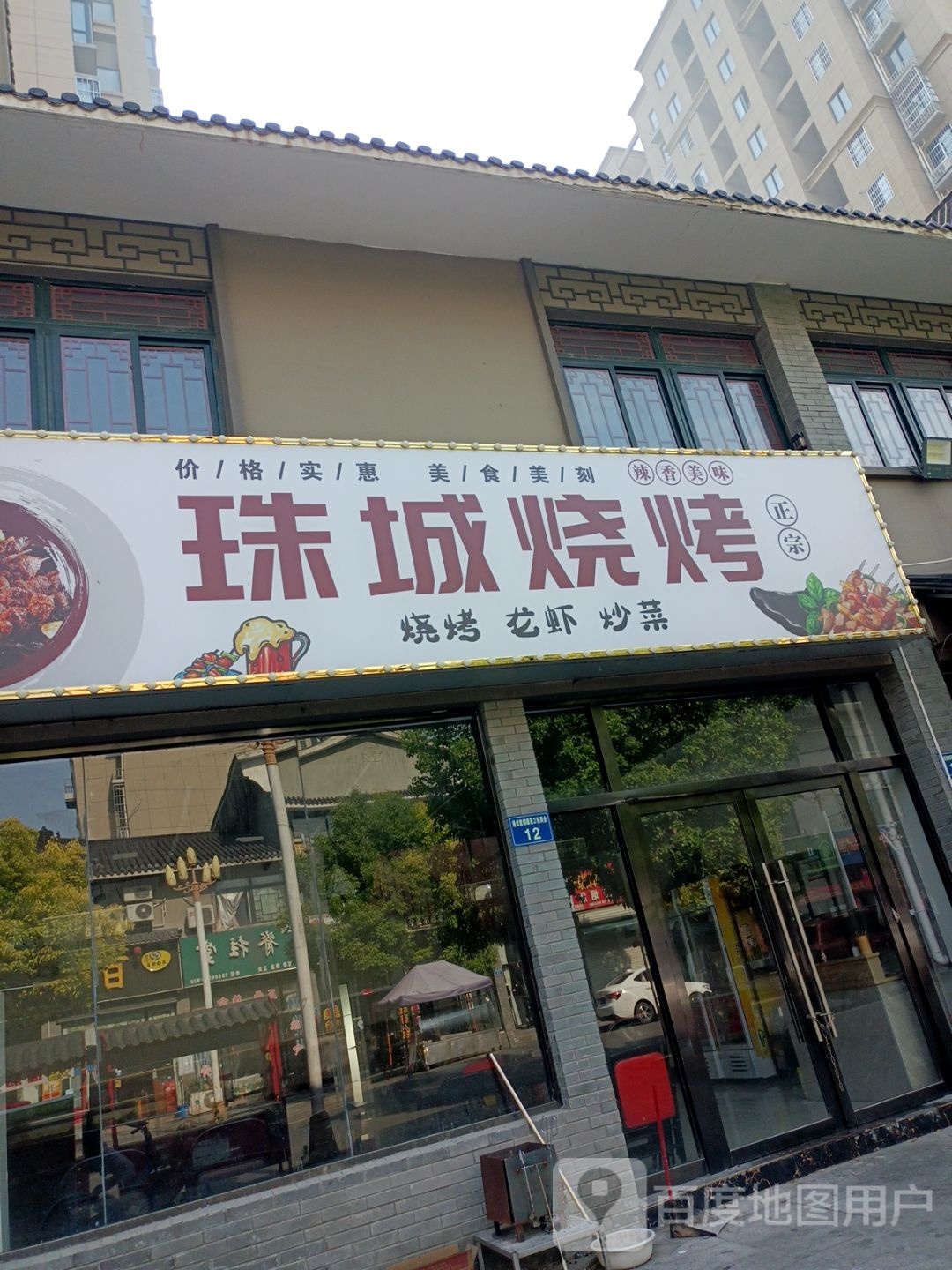 珠城烧烤