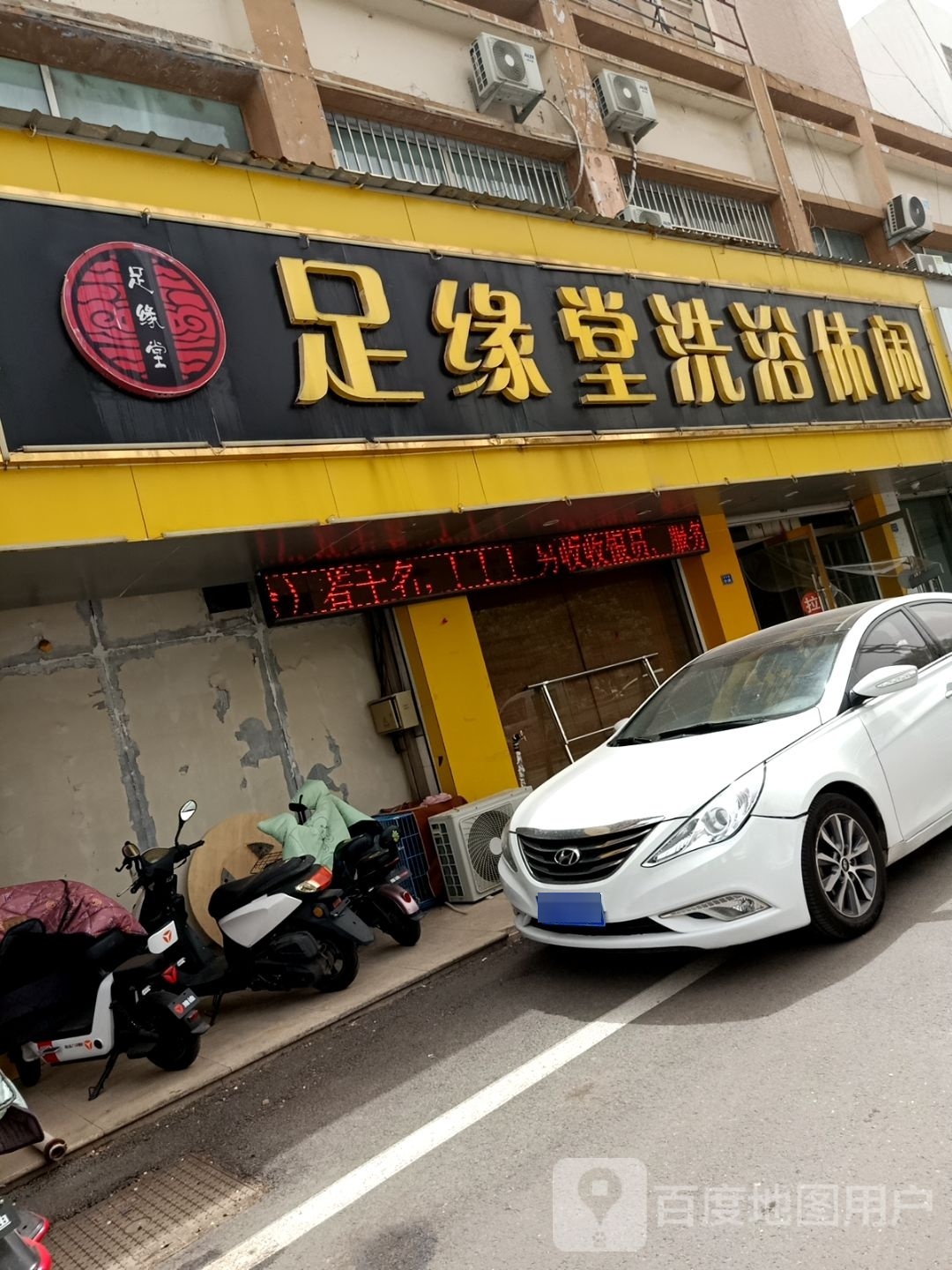 足缘塘洗浴休闲