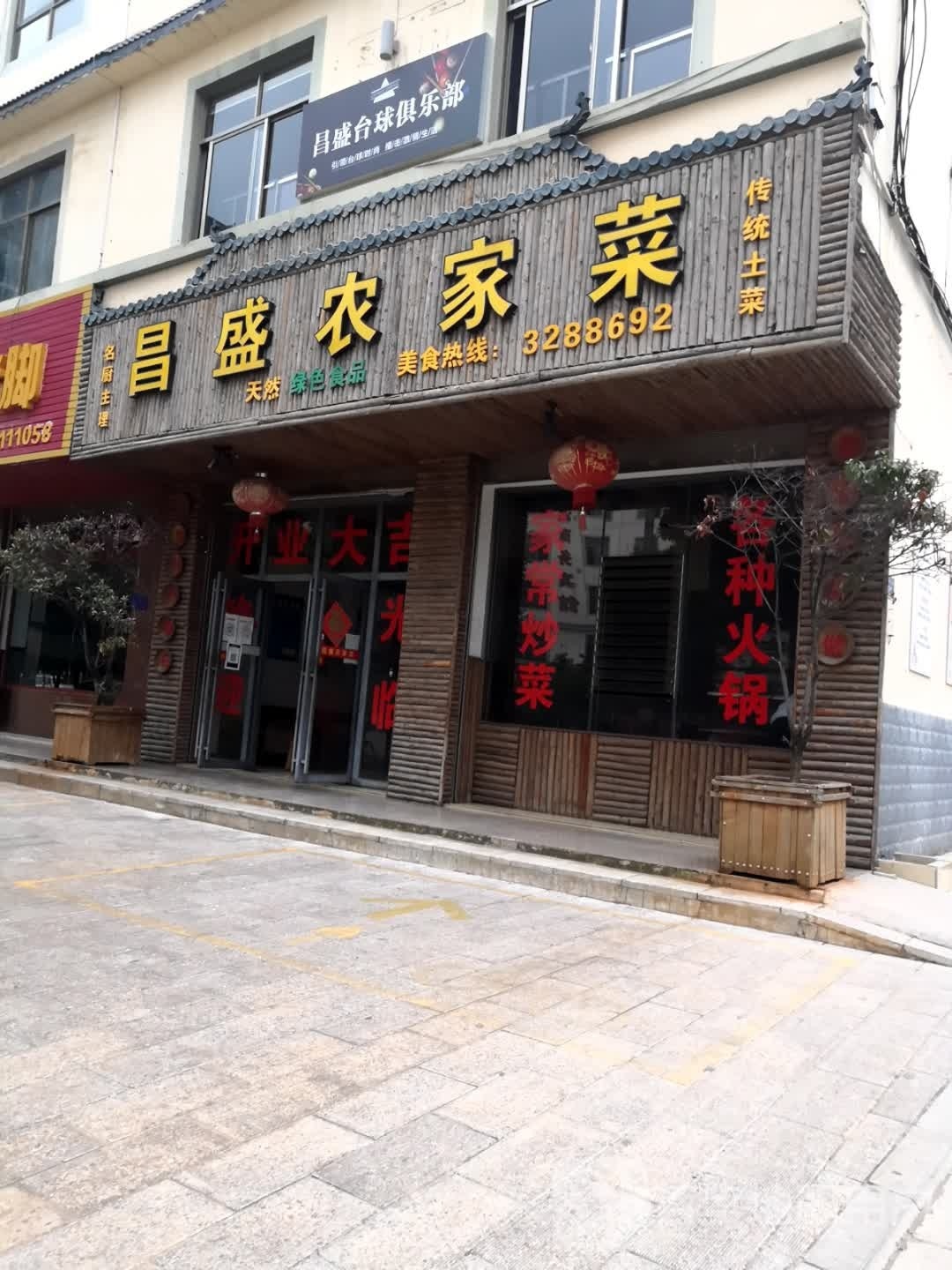 昌钸诅盛台球俱乐部