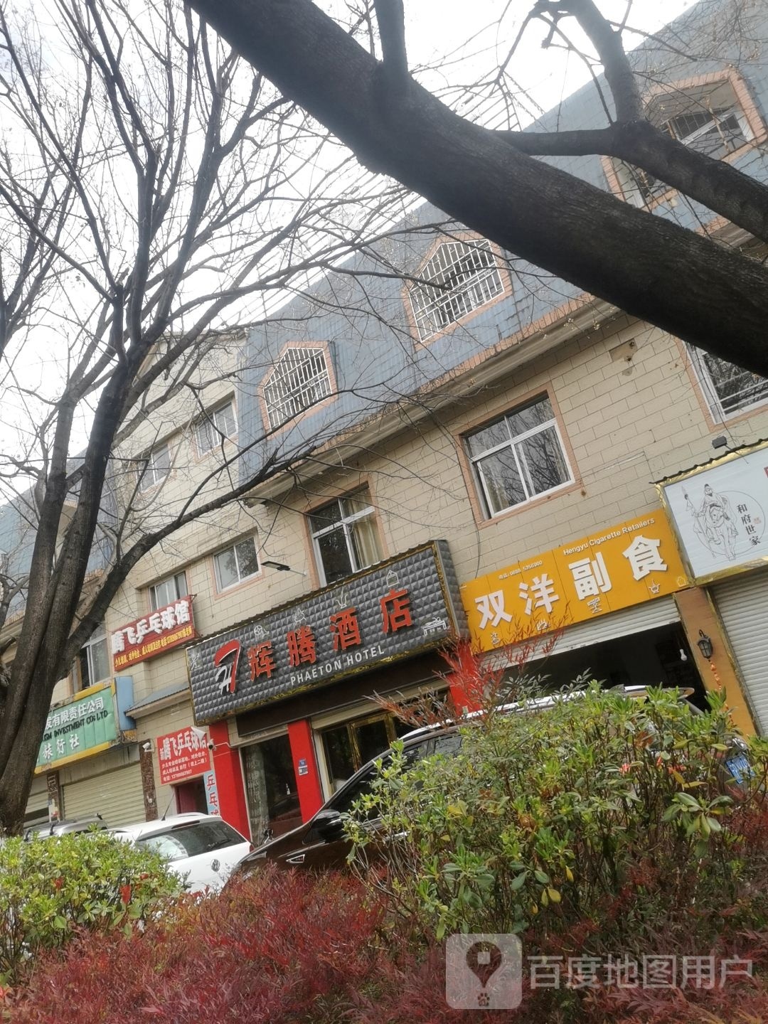 新飞校区乒乓球馆