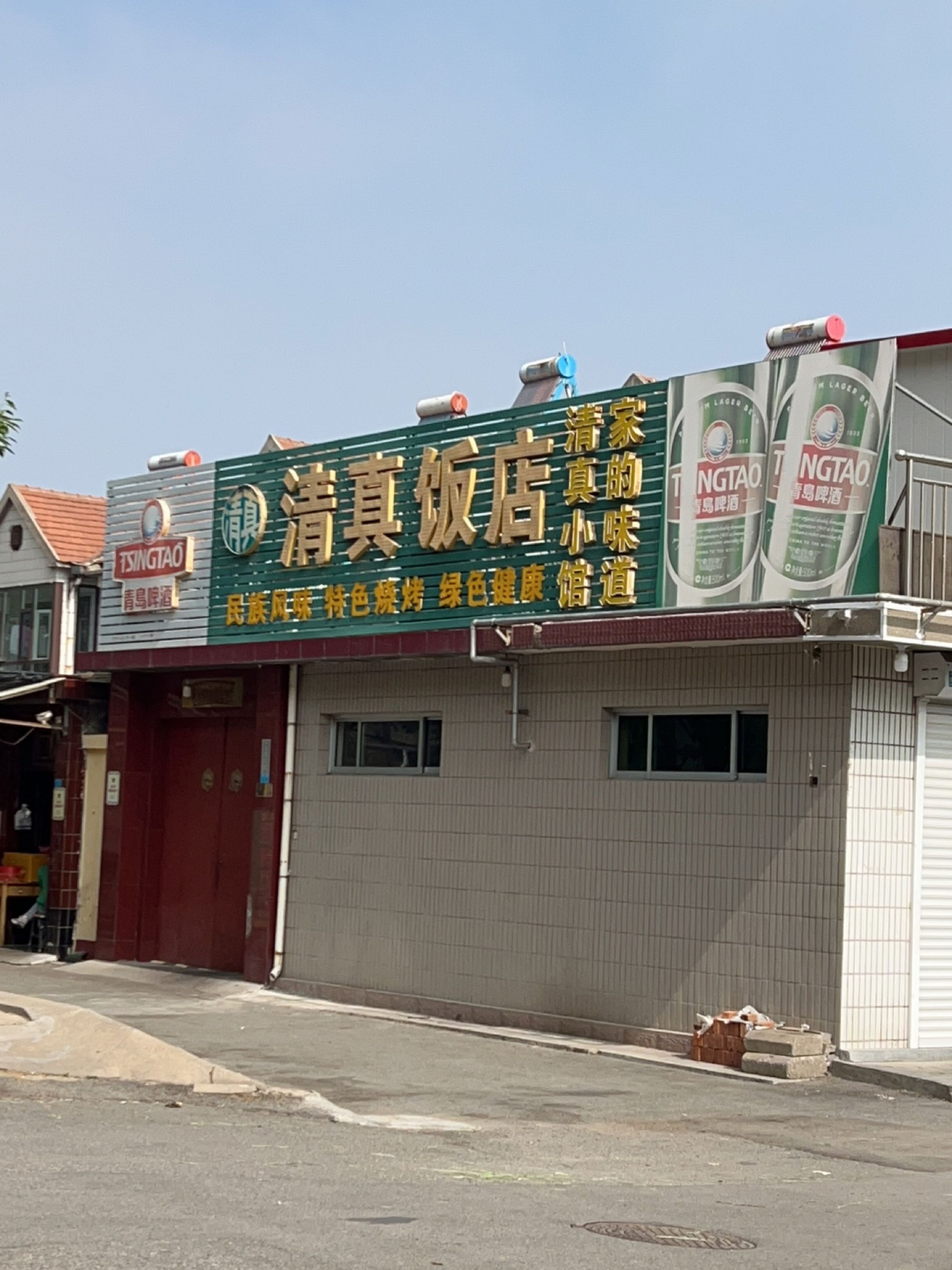 同香成清真饭店