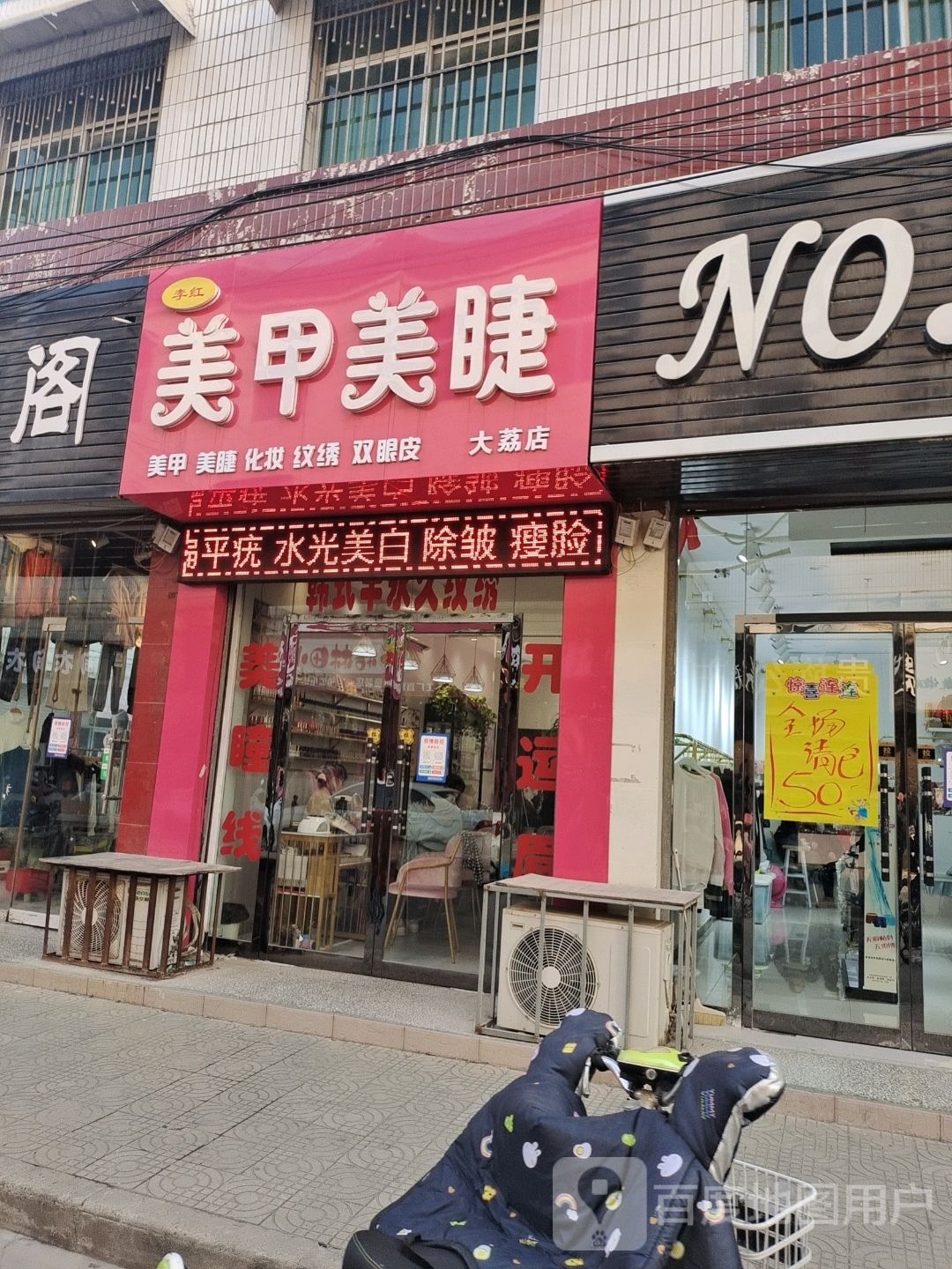 李红美甲美睫(大荔店)