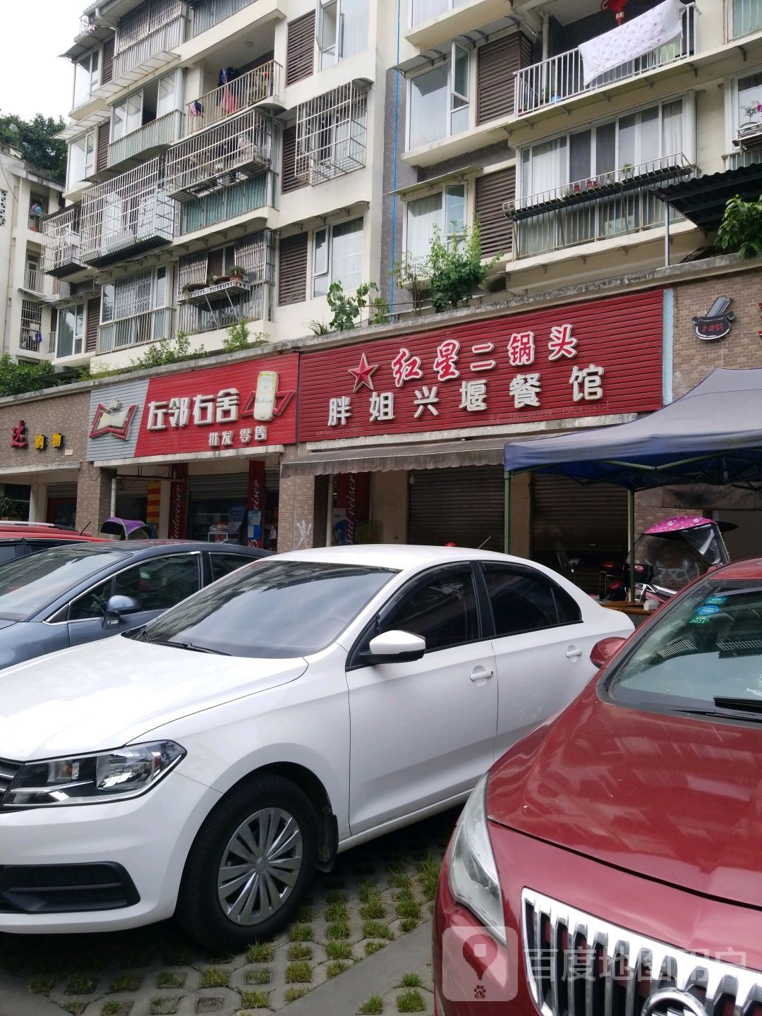 左邻右舍(兴堰丽景店)