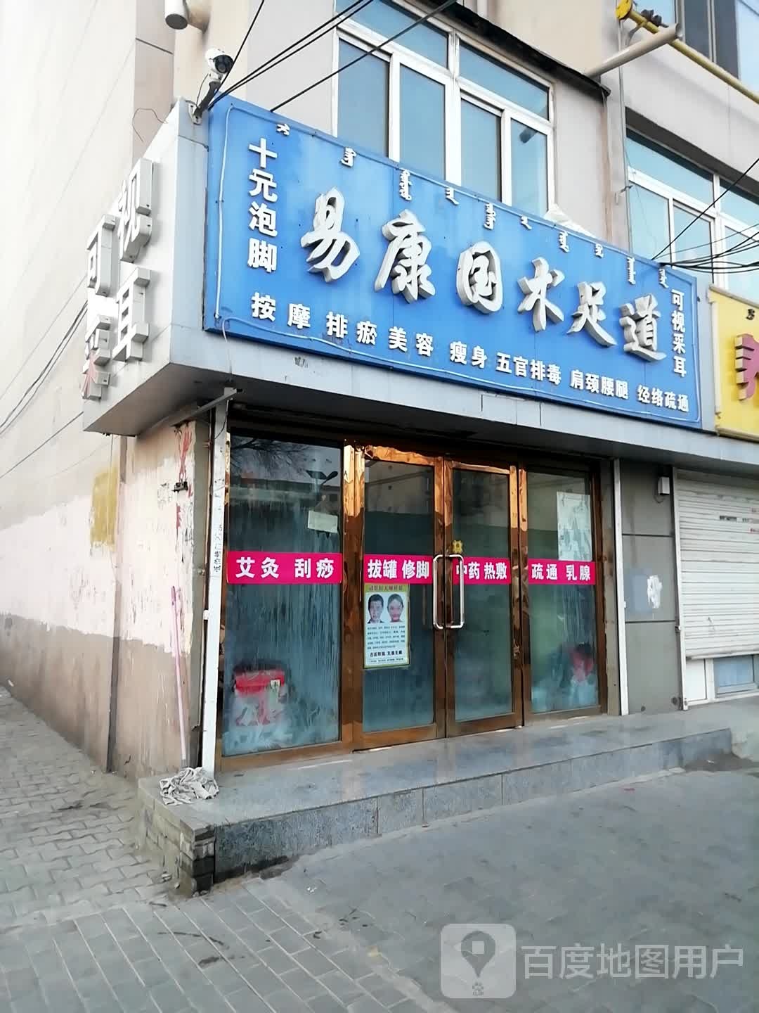 易康国术足道