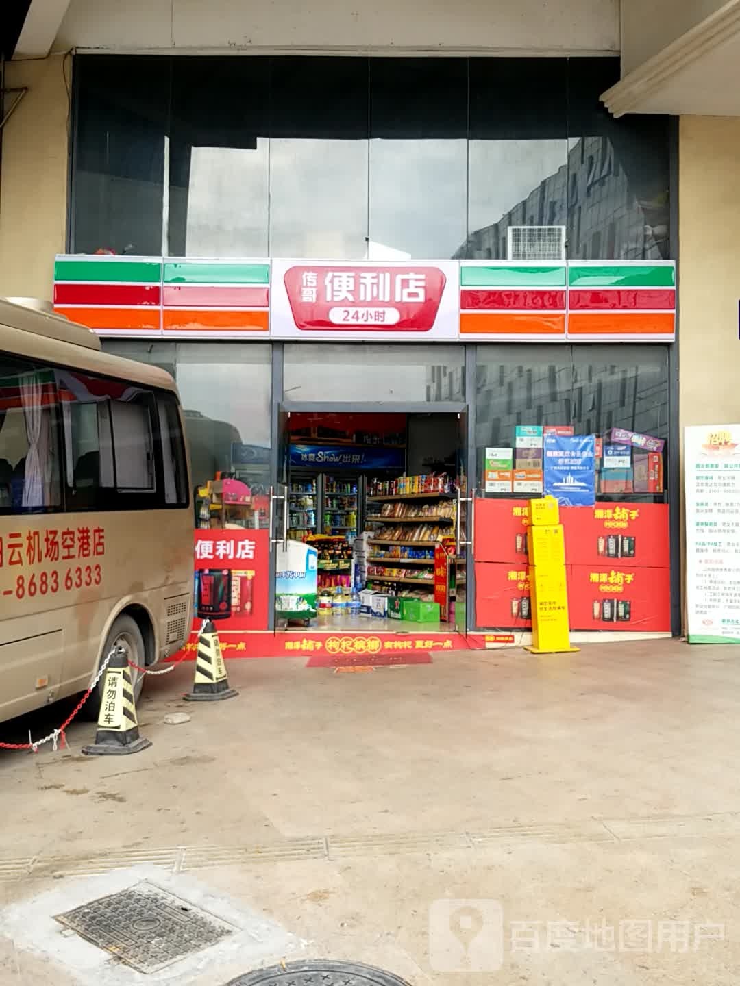 传哥烟草店