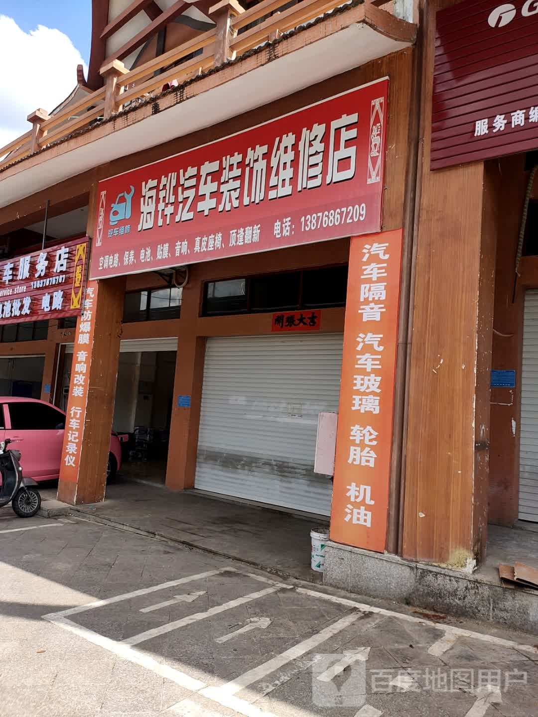 海铧汽车装饰维修店