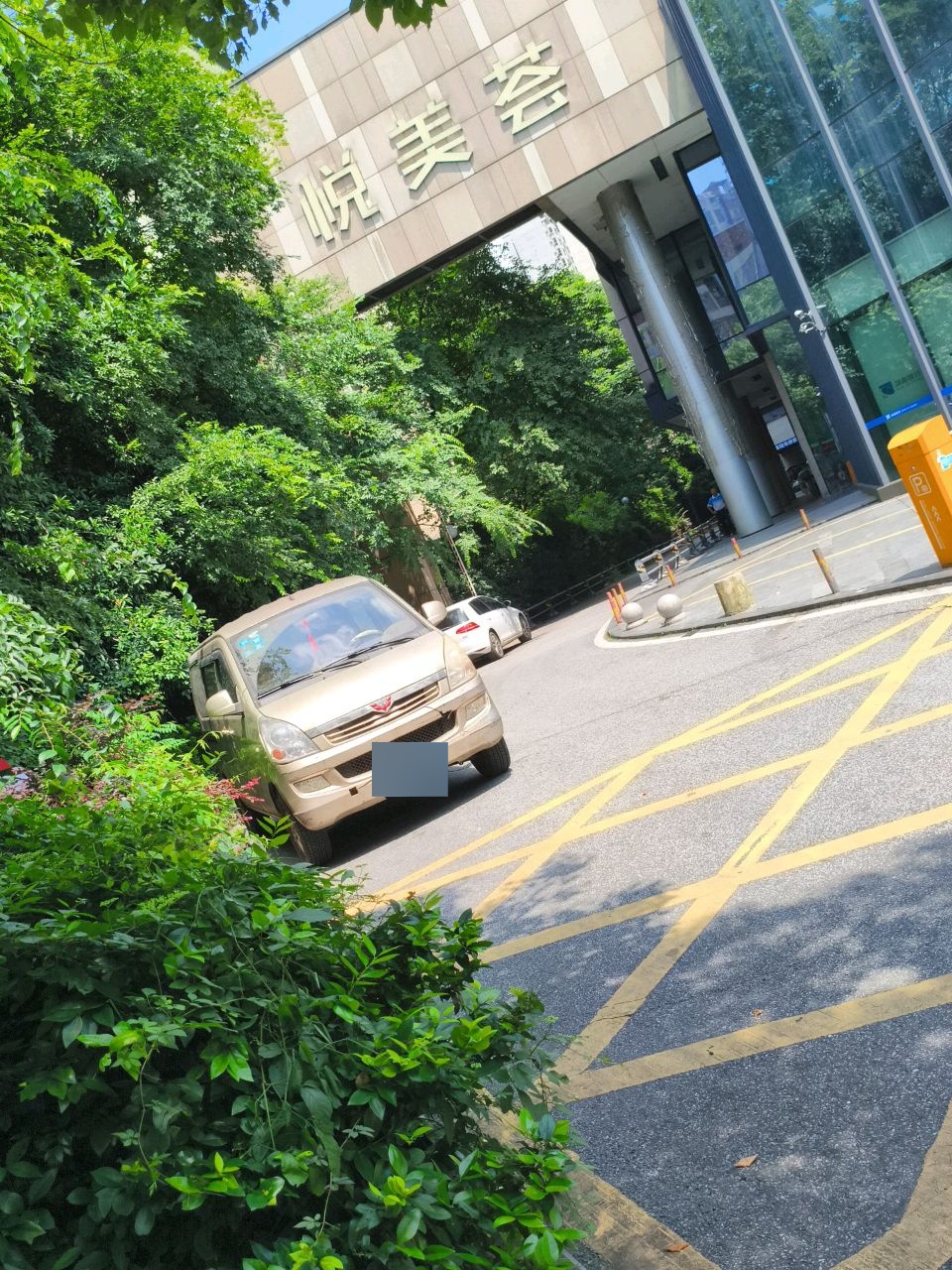 悦美荟