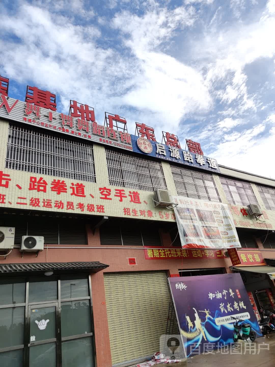 启源跆拳道馆(新园馆)
