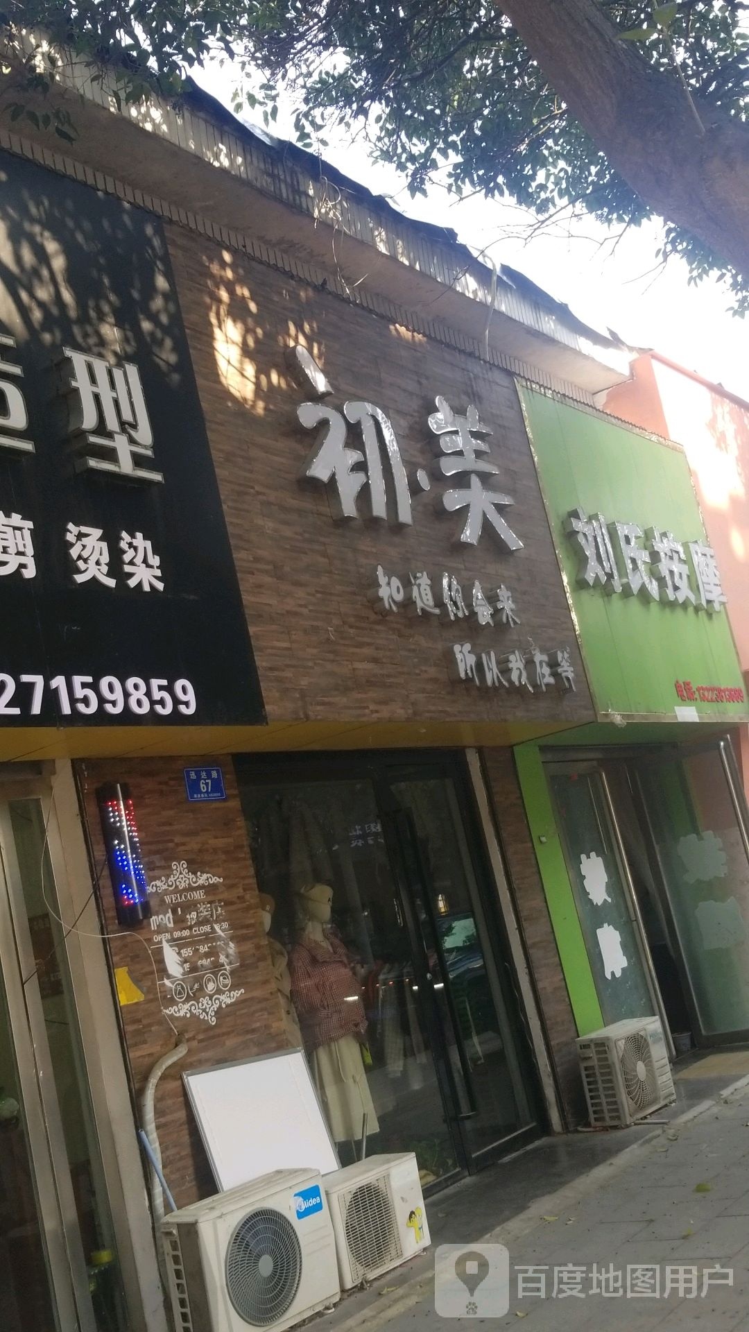 刘氏按摩店(迅达路店)