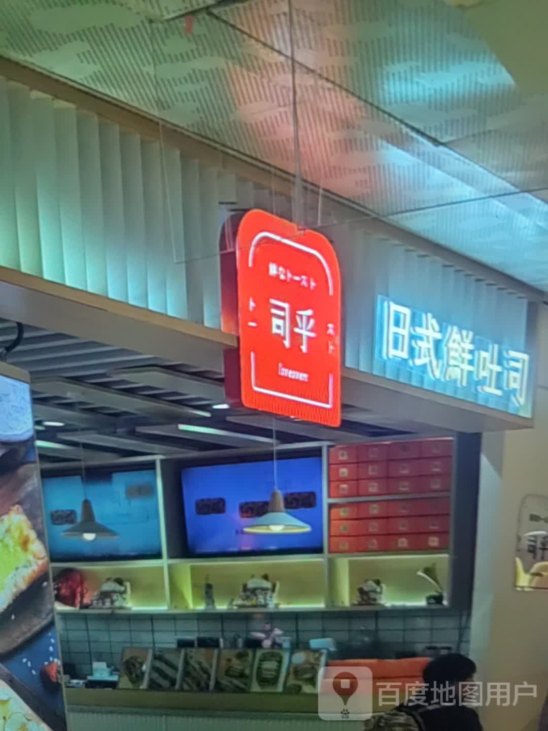 眭软乎司(方圆荟·自游港广场店)