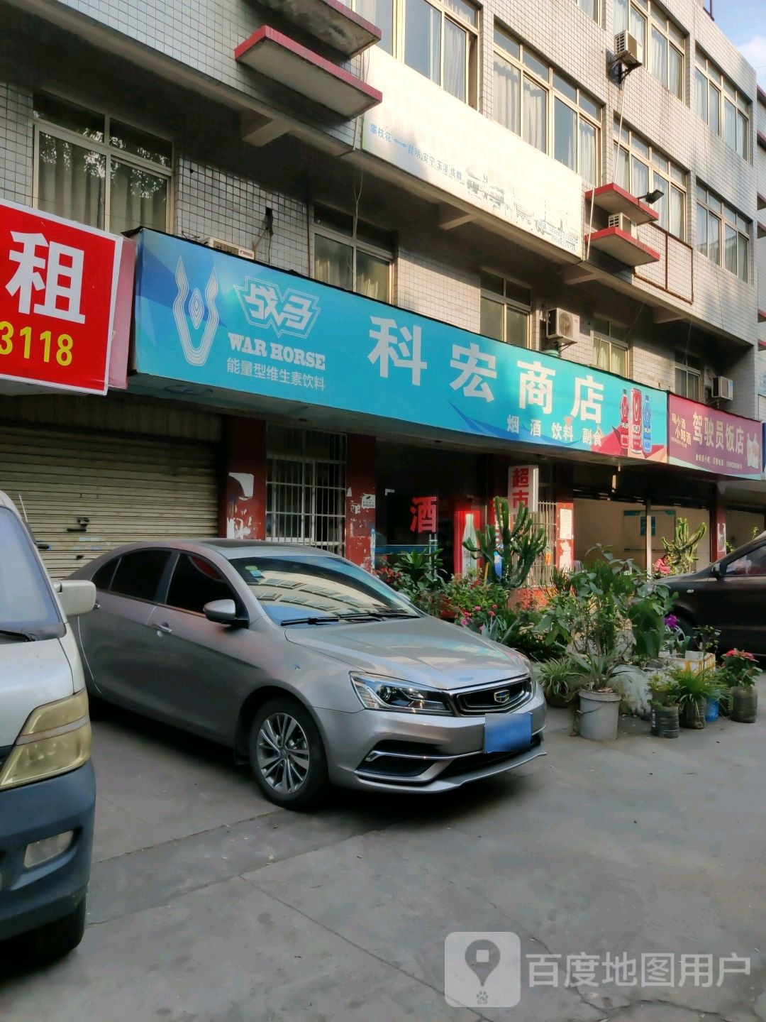 科宏商店