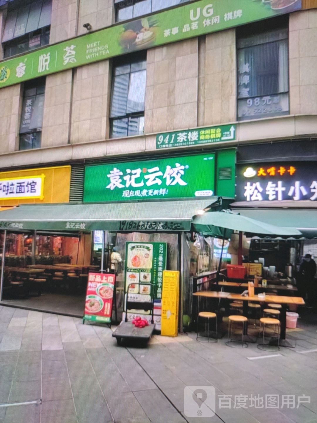 袁记云饺(东大街店)