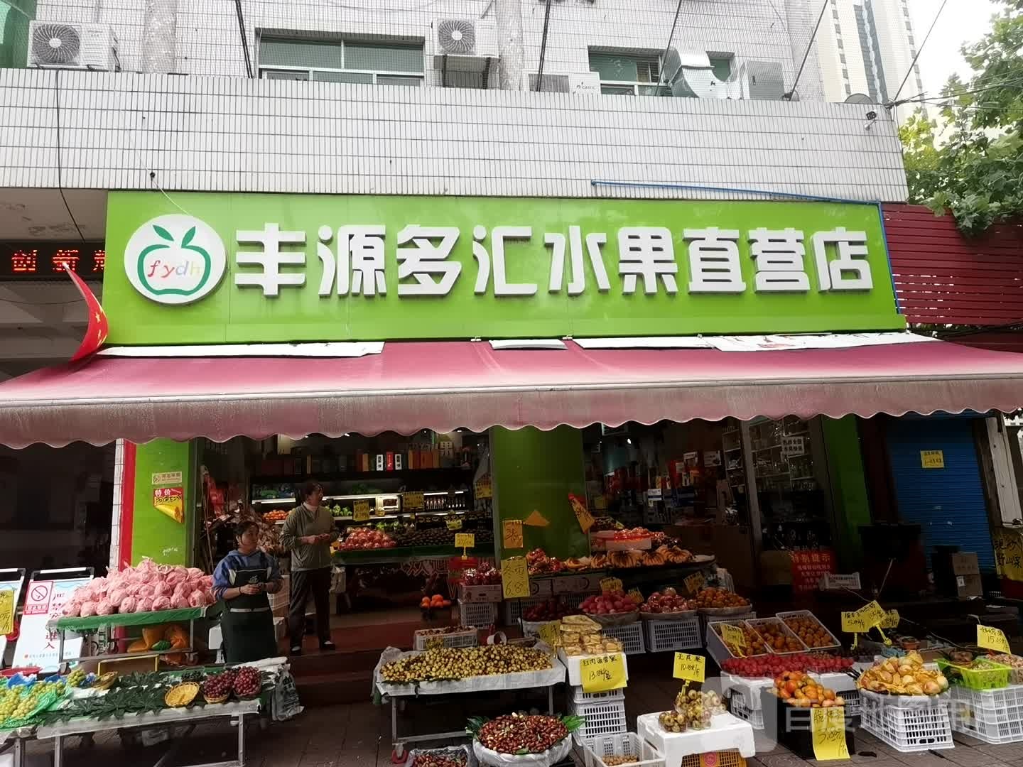 丰源多汇水果直营店