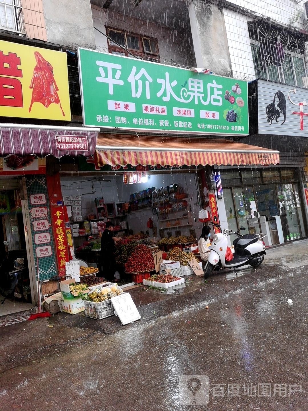 平价水果店