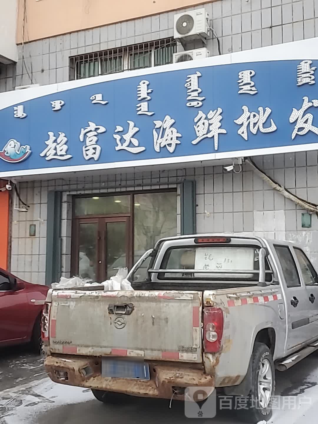 超富达海先批发(五一南大路店)