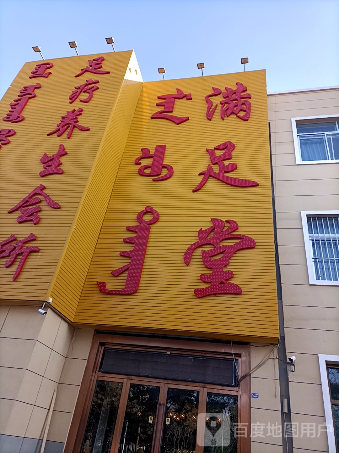 满足堂足疗养生会所(市场街东店)