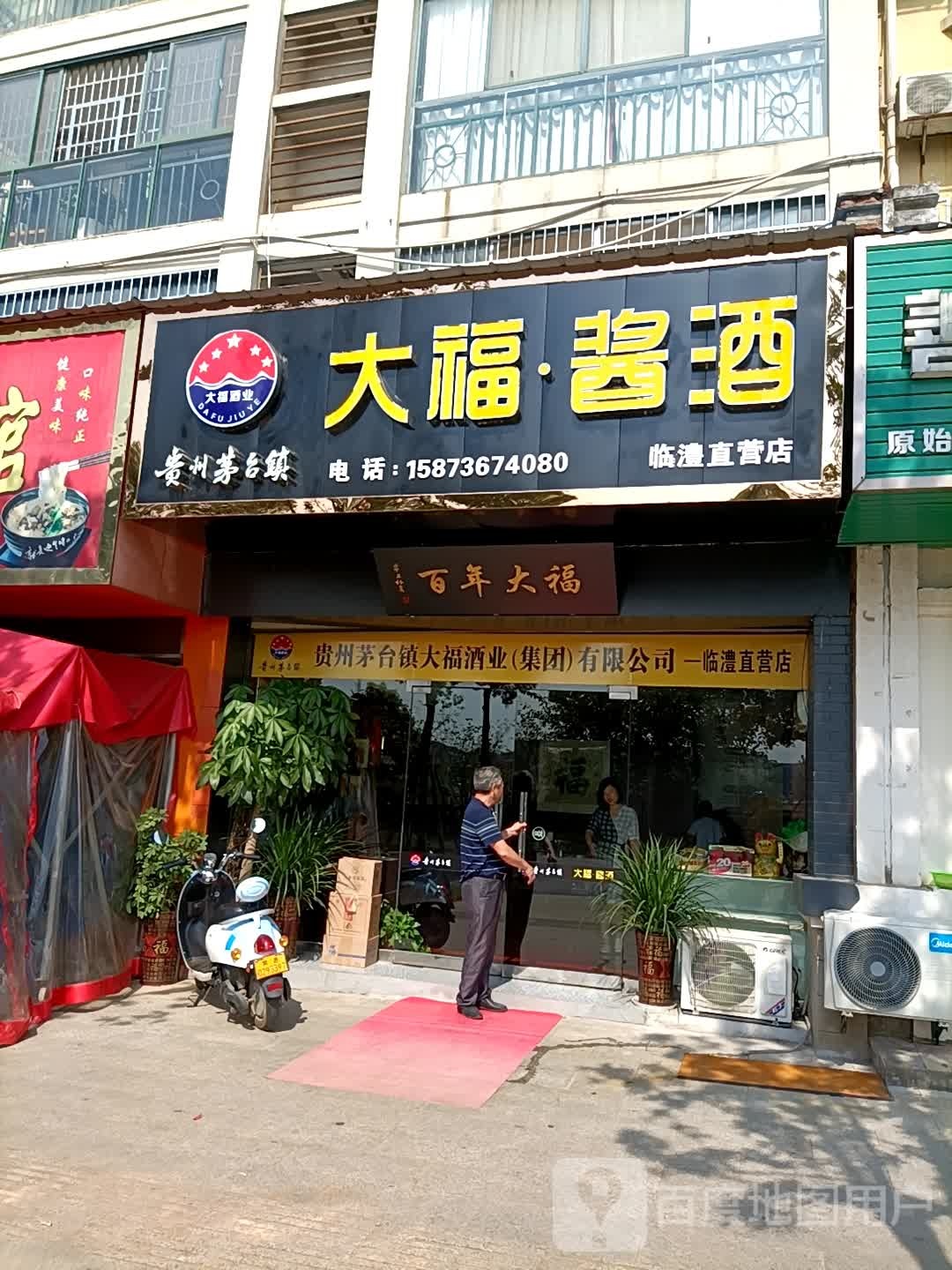 大福酱酒临澧直营店(迎宾中路店)