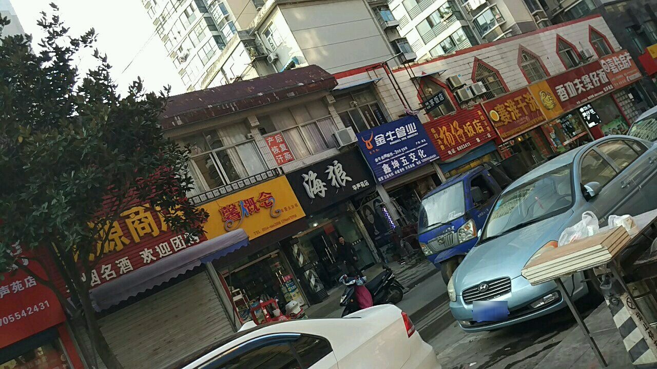 海狼品质店(华声苑店)
