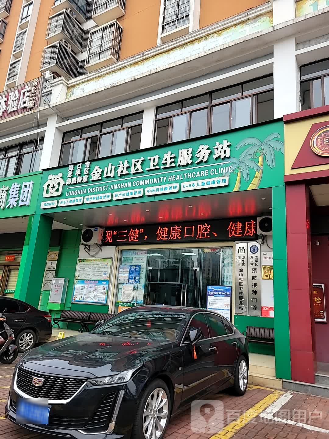 海口市龙华区金山社区卫生服务站