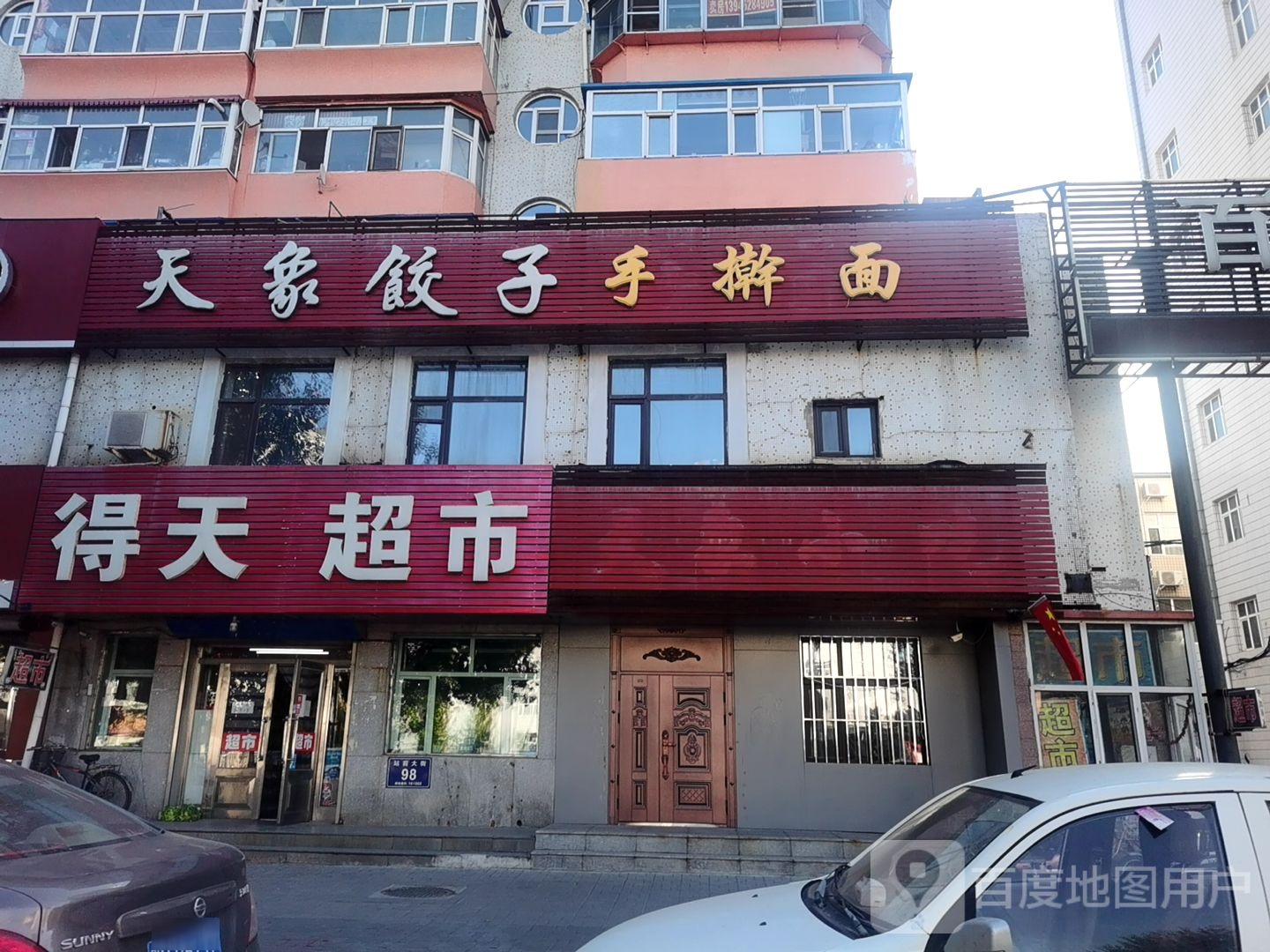 天象饺子手擀面