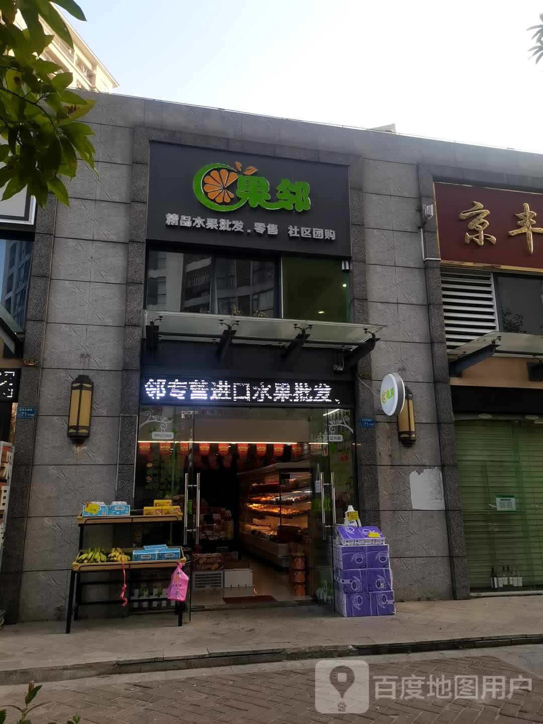 东莞市石排果邻水果店