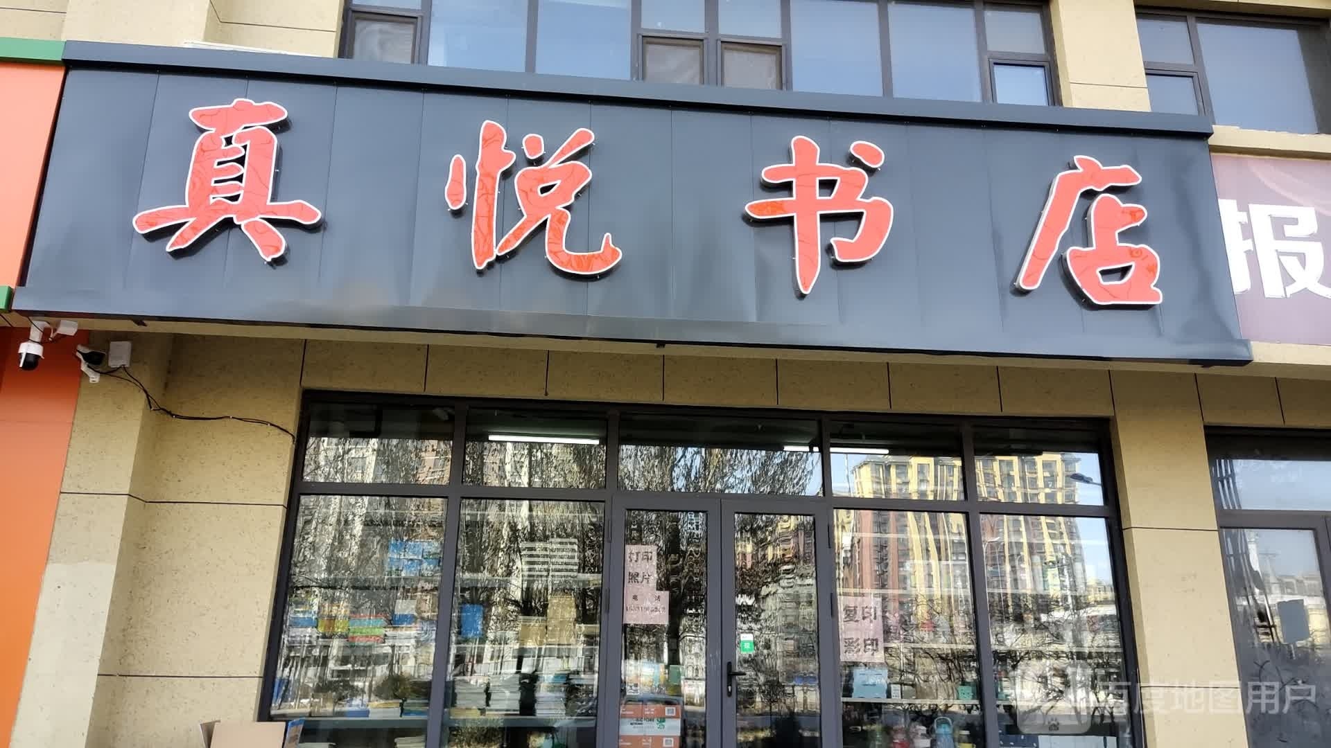 真悦书店