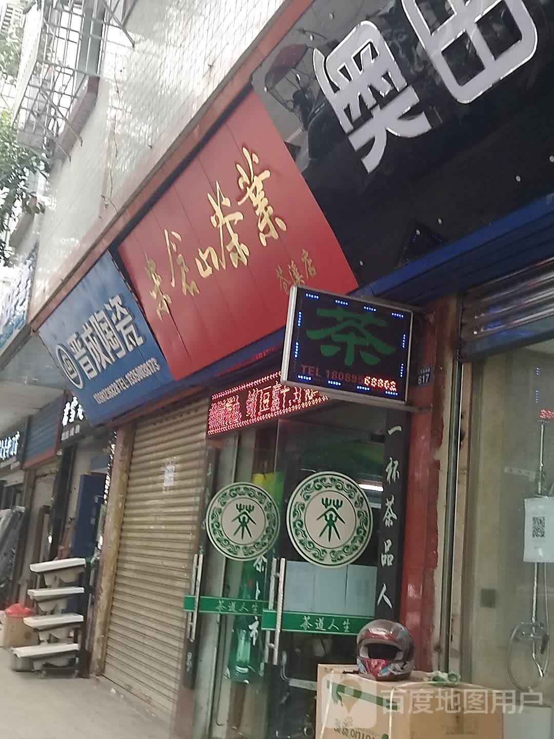 米仓山茶业(苍溪店)