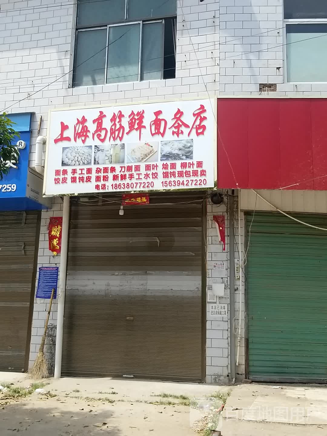 郸城县巴集乡上海高筋鲜面条店