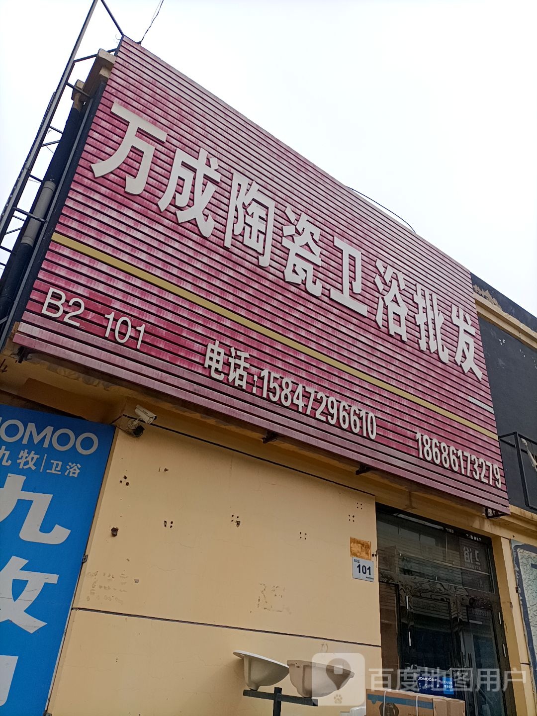 万成陶瓷卫浴批发