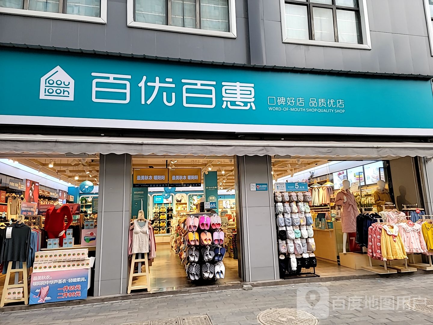 百优百汇(花园南街店)