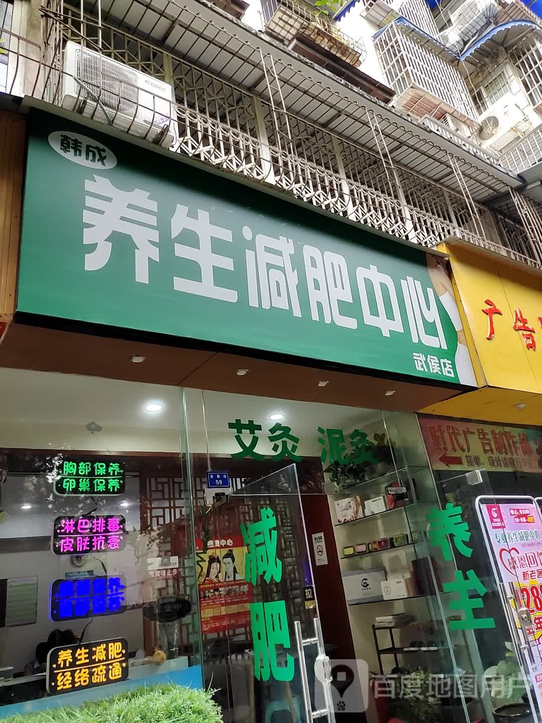 韩成养生减肥中心(武侯店)