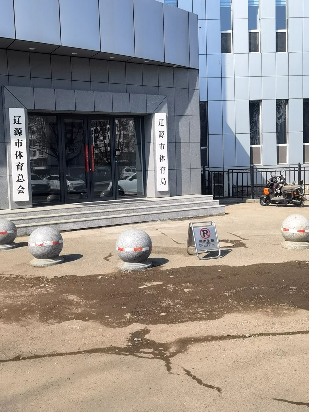 辽源市体育总会